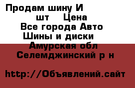 Продам шину И-391 175/70 HR13 1 шт. › Цена ­ 500 - Все города Авто » Шины и диски   . Амурская обл.,Селемджинский р-н